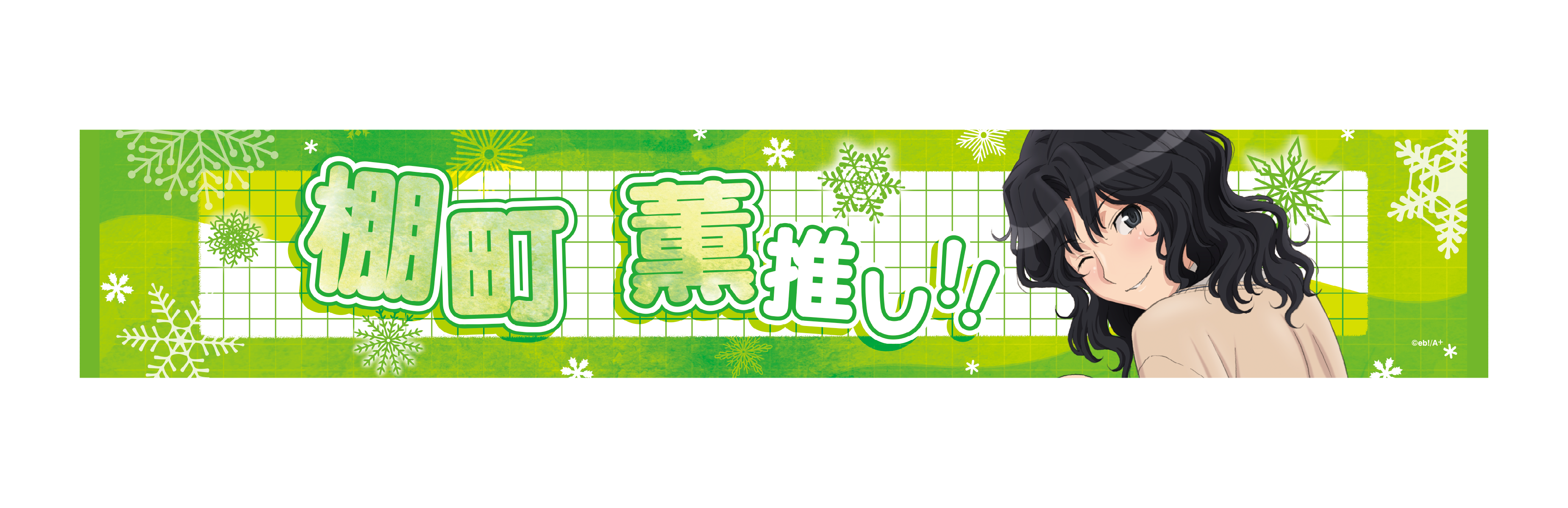 アクリルスタンド等身／七咲逢（TVアニメ「アマガミSS」15周年記念