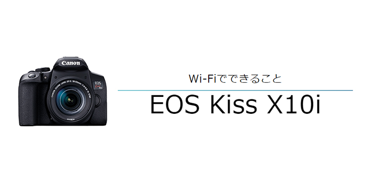 EOS Kiss X10i スマホからリモート撮影｜EOSのWi-Fi｜サポート｜キヤノン