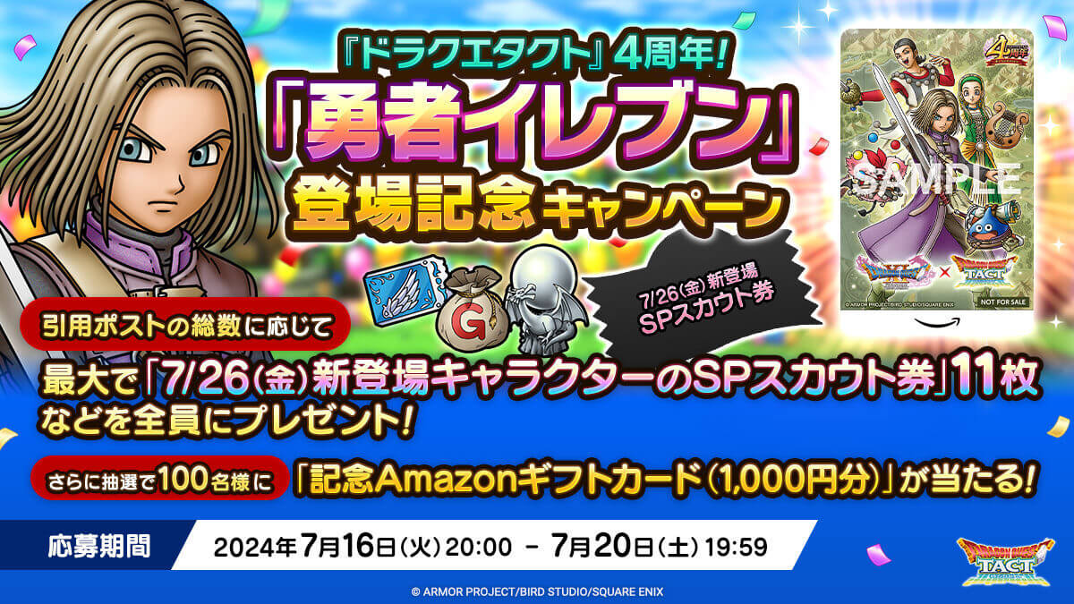 ドラクエタクト』4周年！「勇者イレブン」登場記念キャンペーン