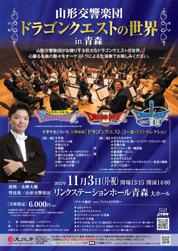 山形交響楽団による『ドラゴンクエストI～III』のコンサートが2025年11