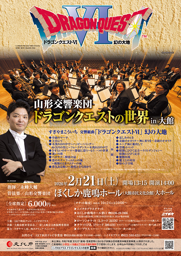 すぎやまこういち 交響組曲『ドラゴンクエストII 悪霊の神』の