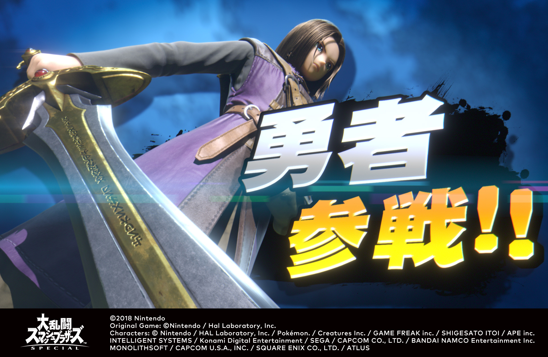 大乱闘スマッシュブラザーズ SPECIAL』に『ドラゴンクエストXI S』の