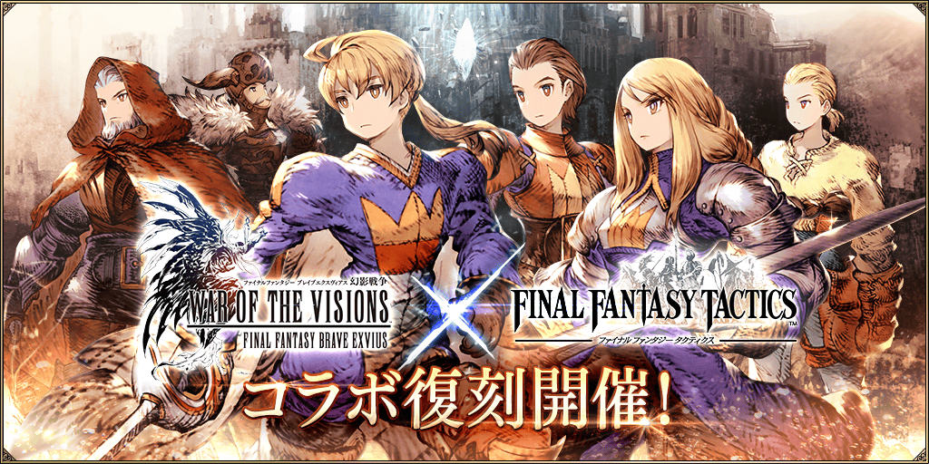 WAR OF THE VISIONS ファイナルファンタジー ブレイブエクスヴィアス