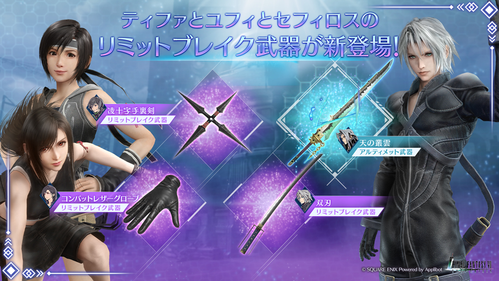 FINAL FANTASY VII EVER CRISIS』「ティファ＆ユフィ＆セフィロス