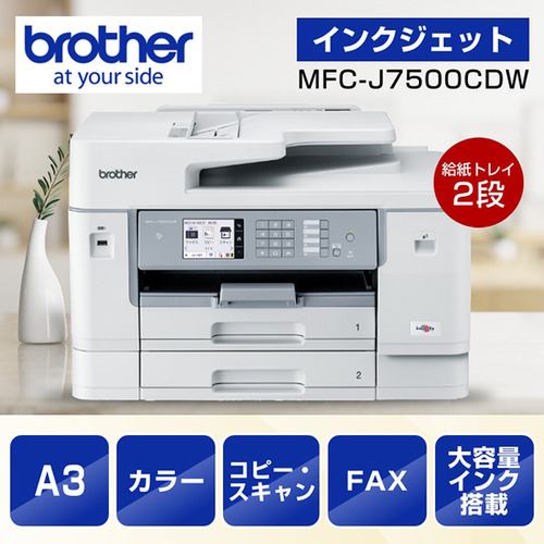 A3対応】ブラザー MFC-J7500CDW プリンター A3インクジェット複合機 大