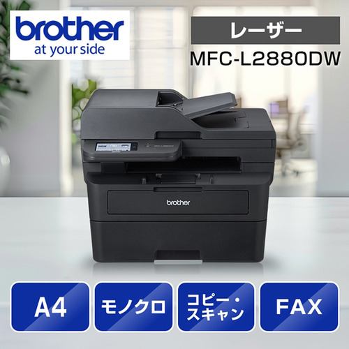 ブラザー MFC-L2880DW A4モノクロレーザー複合機 (FAX／無線・有線LAN