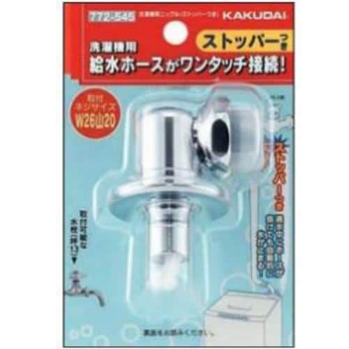 カクダイ 洗濯機用ニップル ストッパー付き 772-545 | ヤマダウェブコム