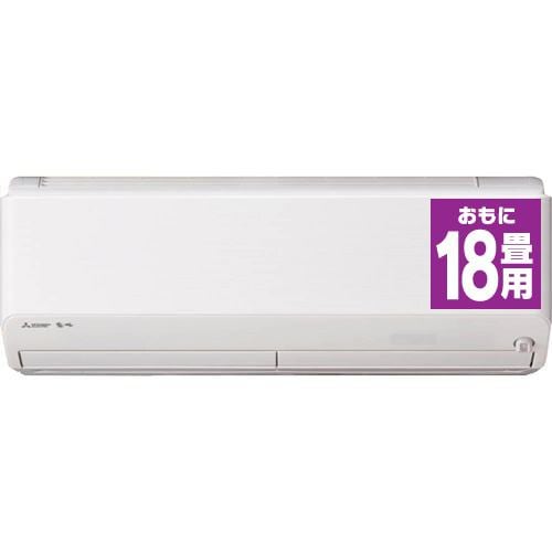 三菱 MSZ-ZW5616S-W エアコン 「霧ヶ峰 Zシリーズ」ムーブアイ極 (18畳