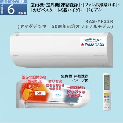 日立 エアコン 6畳 ハイグレード 掃除機能 人感センサー 白くまくん YF