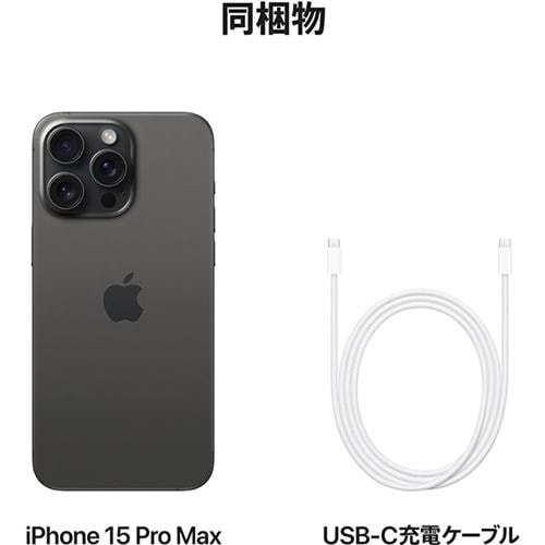 アップル(Apple) iPhone 15 Pro Max 1TB ブラックチタニウム SIMフリー