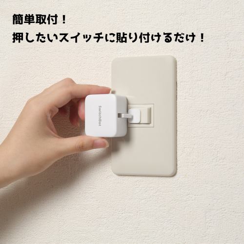SwitchBot スイッチボット ボット(スマートスイッチ) ホワイト
