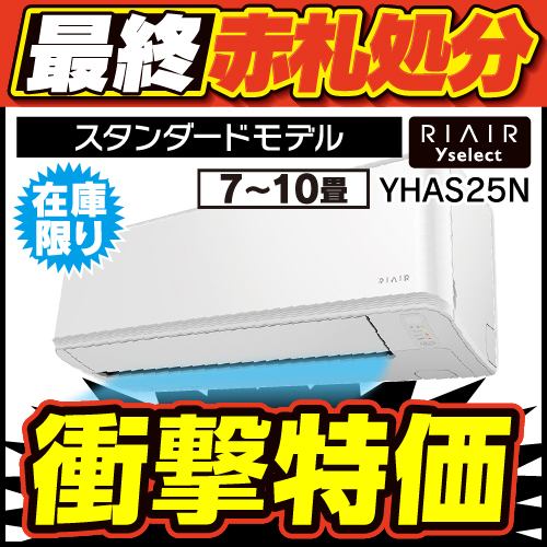 無料6年保証】RIAIR YHA-S25N ヤマダオリジナル リエア エアコン 2023