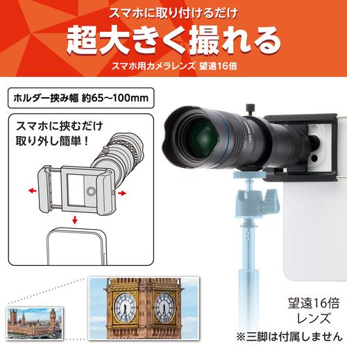 エレコム P-SLZ16XBK スマートフォン用カメラレンズ／望遠16倍レンズ