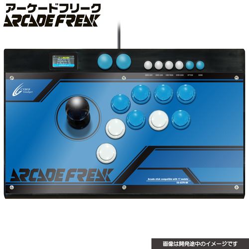 サイバーガジェット CY-ACFR-BK アーケードフリーク ブラック CYACFRBK