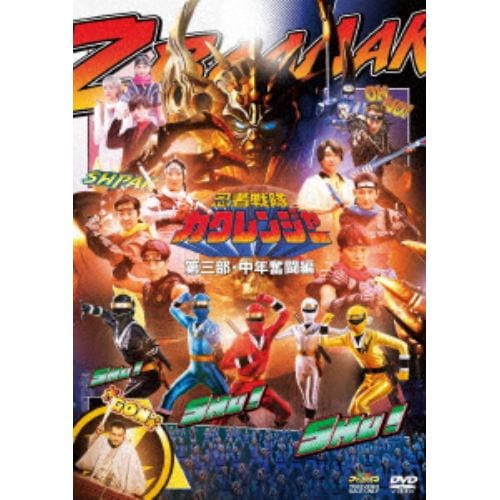 DVD】忍者戦隊カクレンジャー 第三部・中年奮闘編 | ヤマダウェブコム