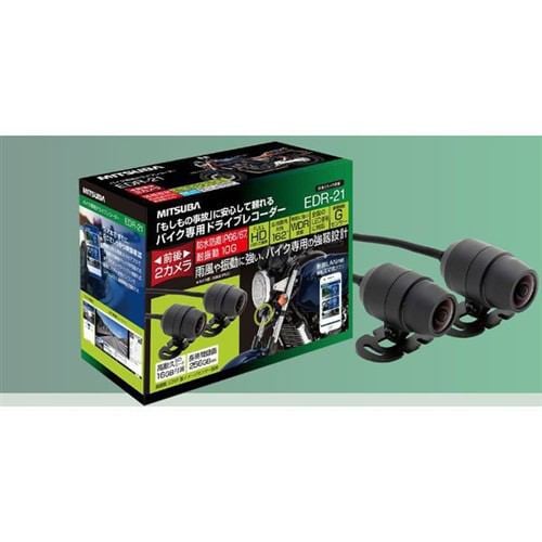 ミツバ EDR-21 バイク専用ドライブレコーダー 前後2カメラ | ヤマダ