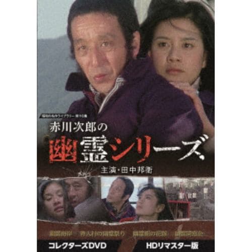 DVD】赤川次郎の幽霊シリーズ コレクターズDVD [HDリマスター版