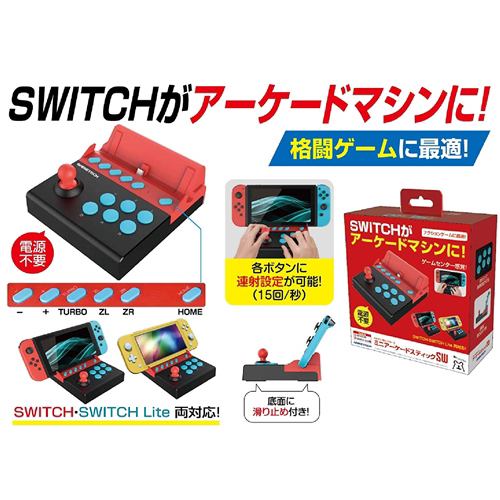 ゲームテック SWF2181 SWITCH ミニアーケードスティックSW