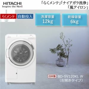 日立 ドラム洗濯機 左開き 洗濯12.0kg 乾燥6.0kg 幅63.8cm らくメンテ