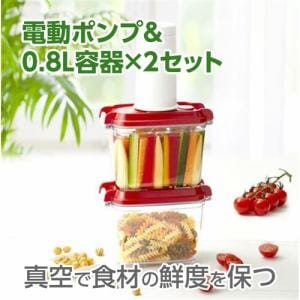 アウトレット超特価】ヤマダセレクト 真空フレッシュキーパー 電動