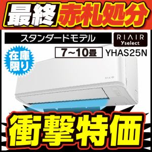 無料6年保証】RIAIR YHA-S25N ヤマダオリジナル リエア エアコン 2023