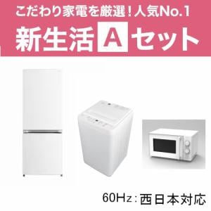 新生活Aセット【3点 ホワイト色(60Hz)】｜ピーチクパーク
