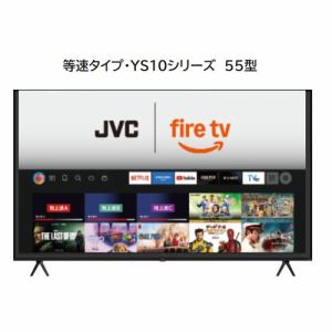 JVC JL-55YS10 Fire TV搭載 4K液晶テレビ 55V型 YS10シリーズ【3年保証