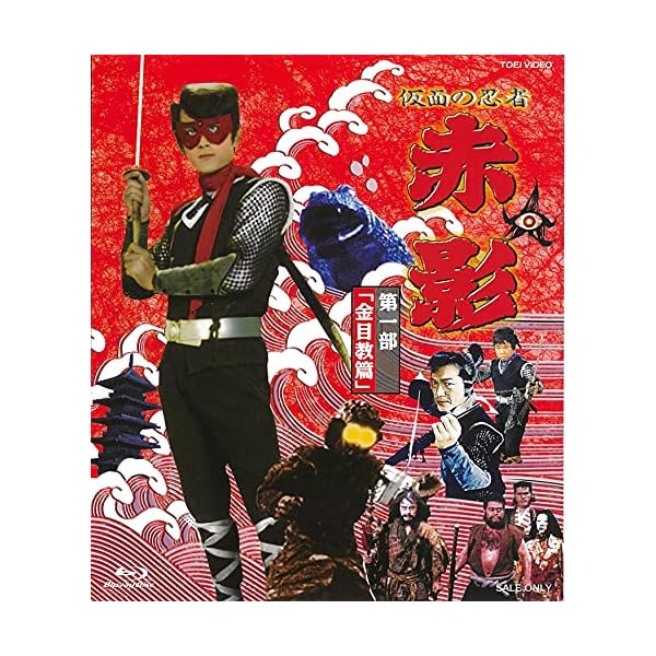 ヤマダモール | 仮面の忍者 赤影 第一部「金目教篇」 [Blu-ray