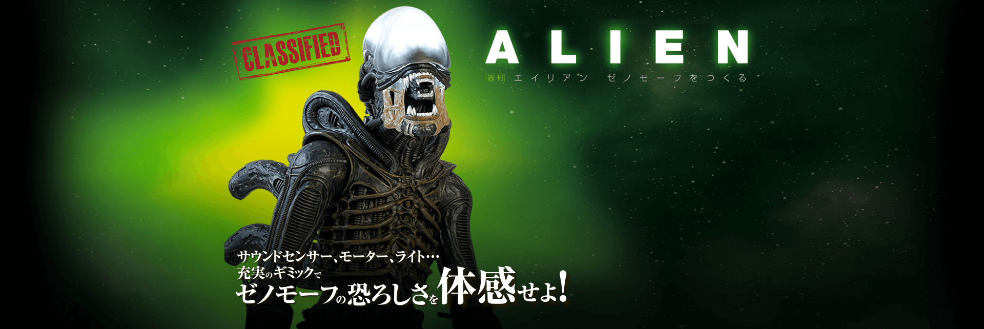 週刊 エイリアン ゼノモーフをつくる：ホーム | アシェット