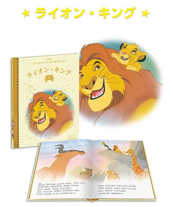 ディズニー ゴールデン・ブック・コレクション：ホーム | アシェット