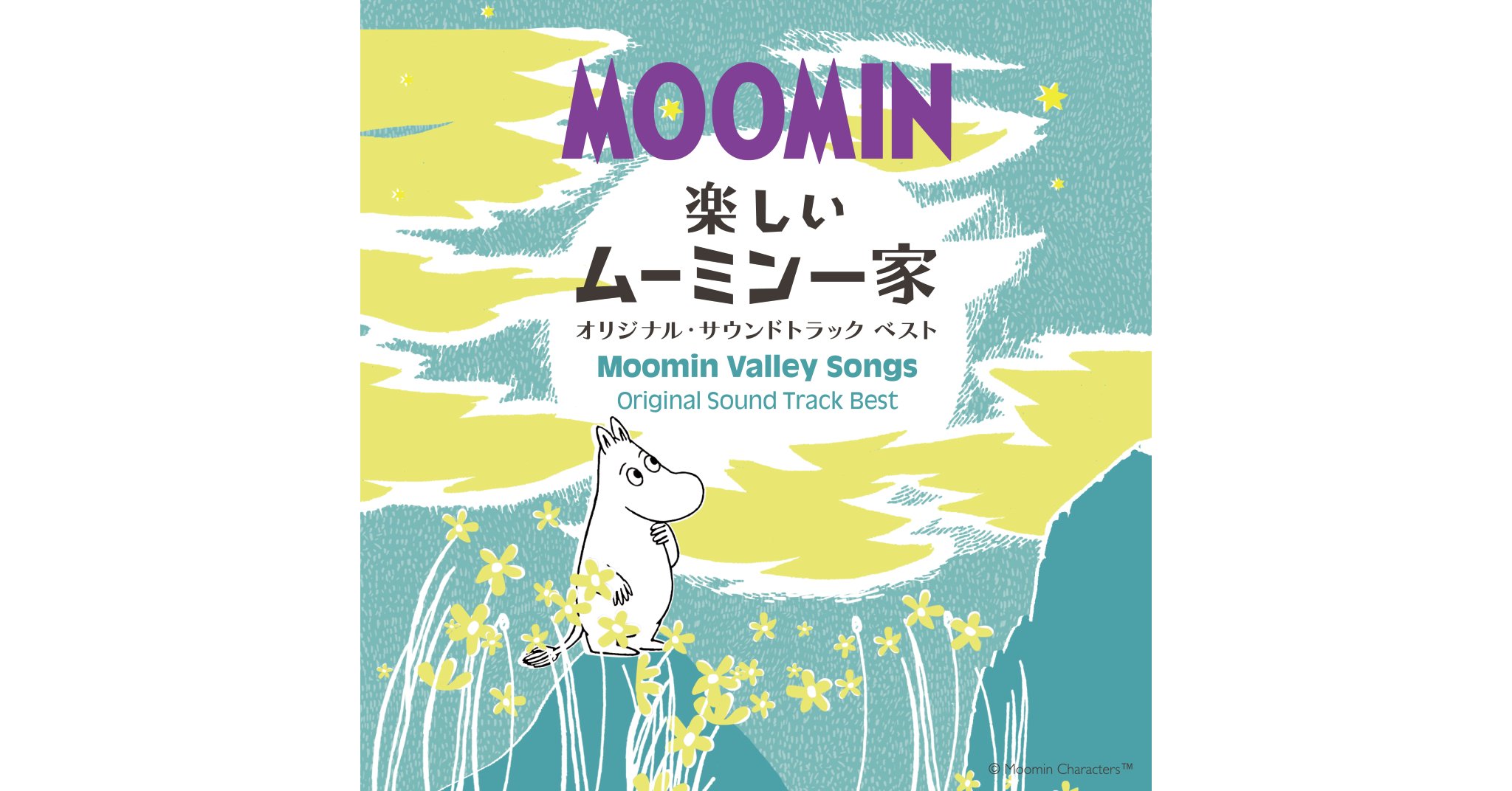 ムーミン80周年を記念して「楽しいムーミン一家 オリジナル・サウンド