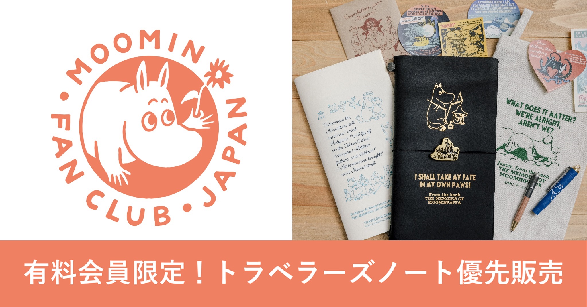ムーミン公式ファンクラブ】有料会員限定！トラベラーズノート優先販売