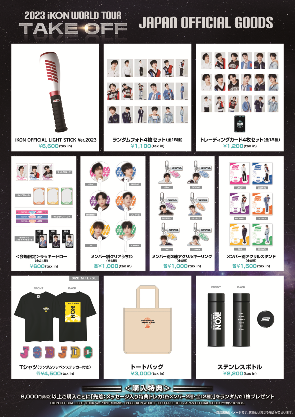 2023 iKON WORLD TOUR TAKE OFF JAPAN」オフィシャルグッズ販売開始