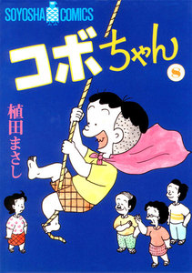 コボちゃん (21) 電子書籍版 | ebookjapan ヤフー店