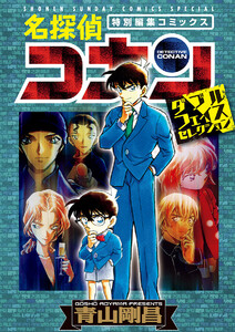名探偵コナン 工藤新一セレクション vol.1 電子書籍版 | ebookjapan