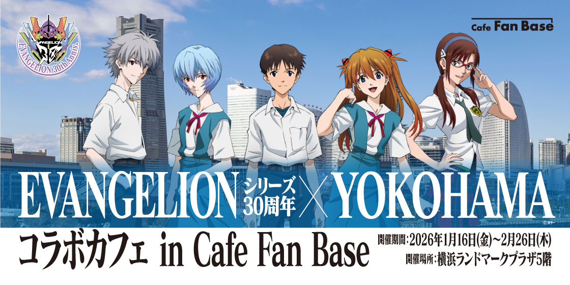 EVANGELIONシリーズ30周年×YOKOHAMAコラボカフェ in Cafe Fan Base