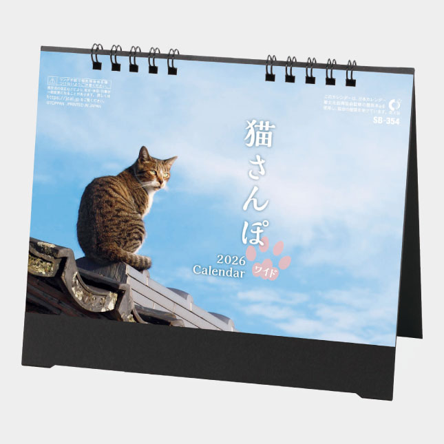 SB-354 卓上 猫さんぽ（ワイド） | 名入れカレンダー2027年 印刷 激安