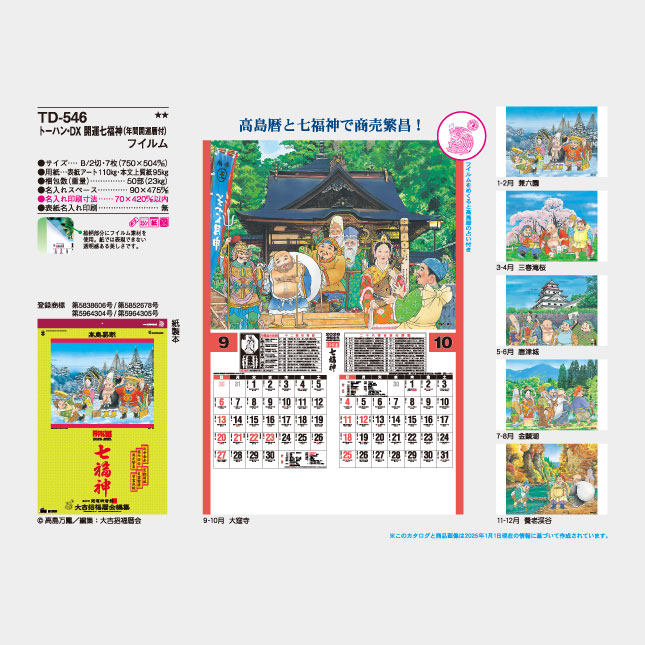TD-546【フィルム】トーハン・DX 開運七福神（年間開運暦付） | 名