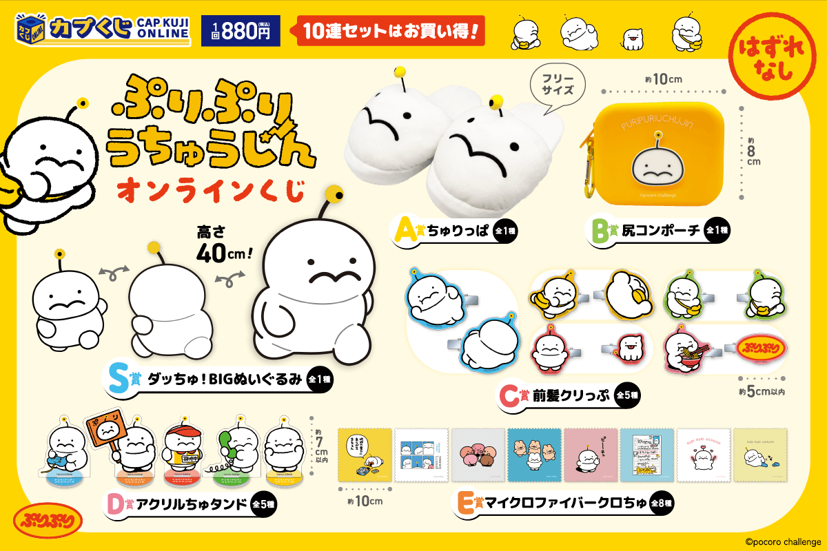 ぷりぷりうちゅうじん くじ | カプくじオンライン