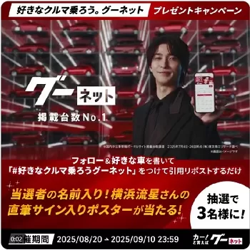 横浜流星さん直筆サイン入りポスターが当たる！グーネット（2025年9月