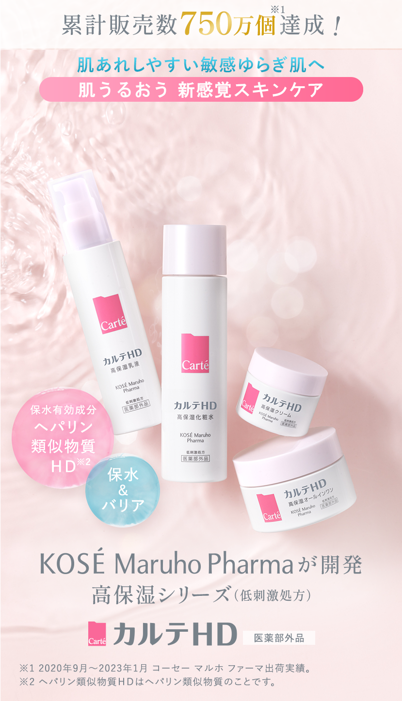 今すぐトライアルセットを 試してみる｜カルテHD【LP】｜Carte （カルテ）