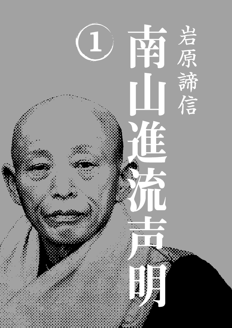 岩原諦信師『南山進流声明』CD24枚組 | 仏教出版 販売部 03-6913-4212
