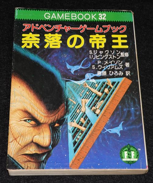 奈落の帝王 | ゲームブックのオンラインショップ トレーダーズ・ギルド