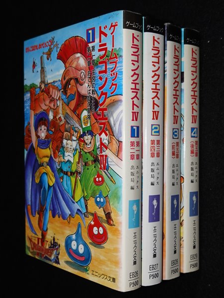 ドラゴンクエストⅣ 全巻セット（エニックス版） | ゲームブックの