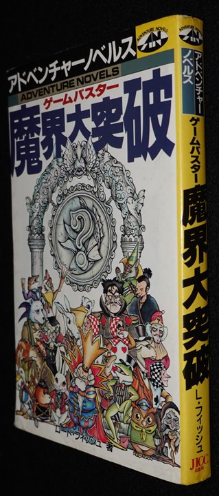 ゲームバスター 魔界大突破（状態悪） | ゲームブックのオンライン