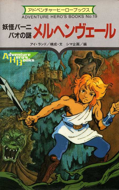 メルヘンヴェール 妖怪バーニバオの謎 | ゲームブックのオンライン