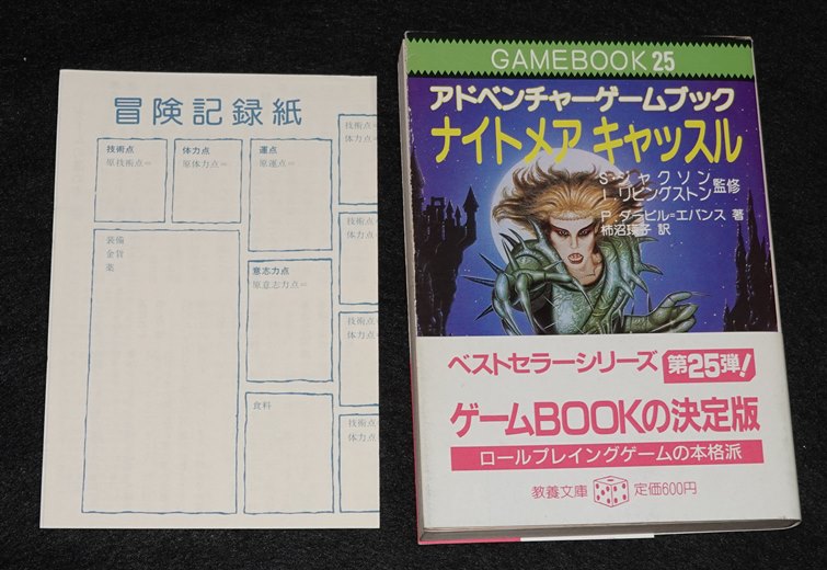 ナイトメア キャッスル（帯付き） | ゲームブックのオンラインショップ