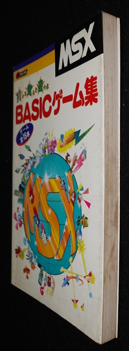 MSX 打って覚えて遊べるBASICゲーム集 | ゲームブックのオンライン