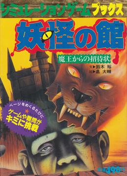 シミュレーションゲームブックス3 妖怪の館 魔王からの招待状（カード