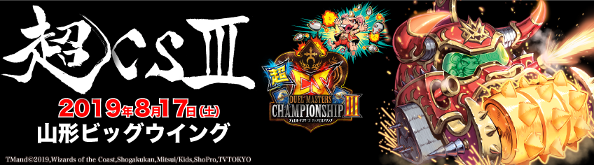 超CSⅢ in 山形 - カードボックス公式